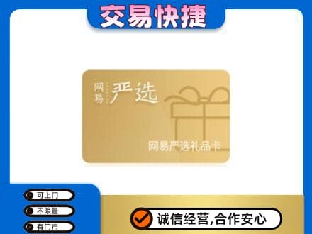 潮州购物卡回收网易严选卡.jpg