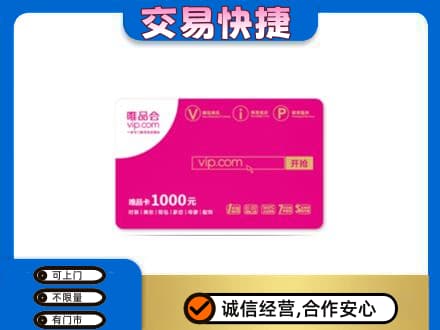潮州购物卡回收唯品会卡.jpg