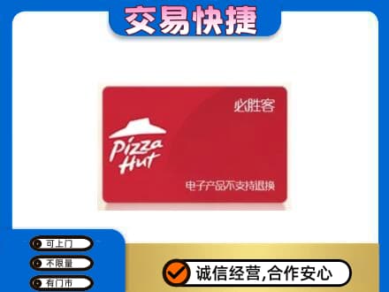 潮州购物卡回收必胜客卡.jpg