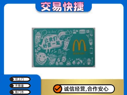 潮州购物卡回收麦当劳卡.jpg
