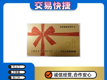 潮州购物卡回收杭州大厦卡.jpg