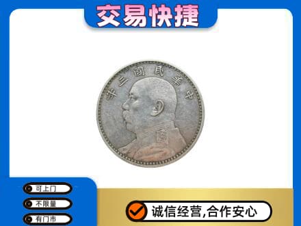 潮州高价回收袁大头