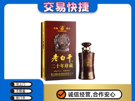 潮州名酒回收老白干20年.jpg
